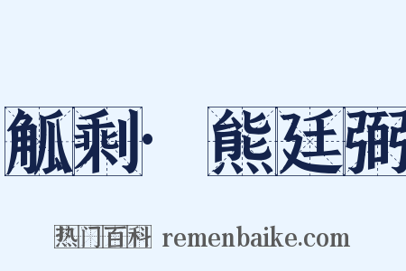 觚剩·熊廷弼是什么意思的图片